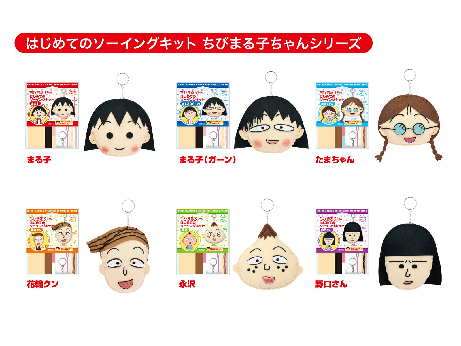 楽天市場】夏休み 工作 ちびまる子ちゃん はじめてのソーイングキット