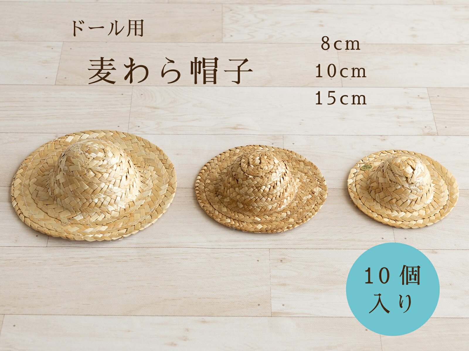 楽天市場】在庫限り 麦わら帽子 ミニ ドール用 8cm 10cm 15cm【メール
