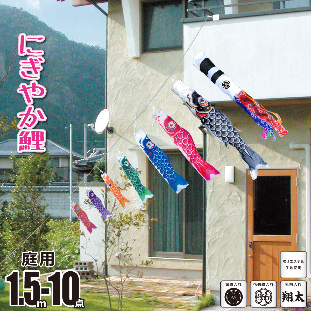 楽天市場】こいのぼり にわデコ にぎやか鯉 1.5m 10点 にわデコセット