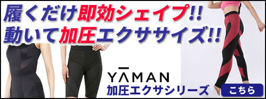 楽天市場】ヤーマン 加圧エクサアドバンス 加圧スパッツ エクサ