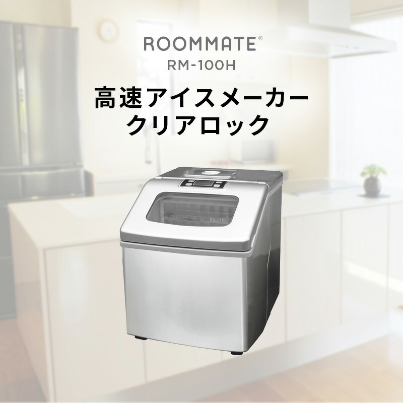楽天市場】高速アイスメーカー クリアロック RM-100H 透明で硬い氷が