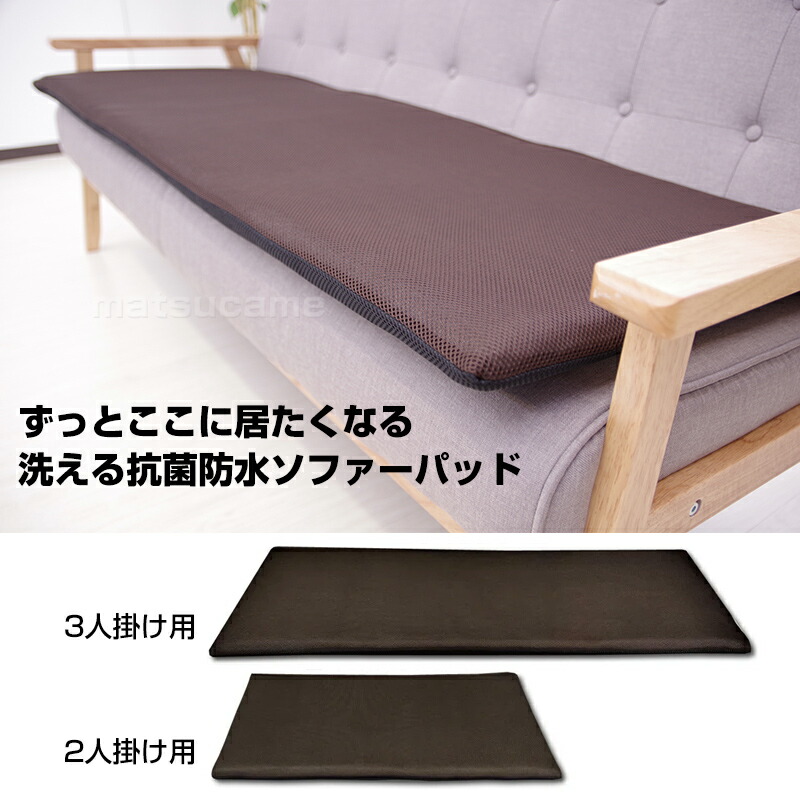 楽天市場】日本製 洗える 抗菌防水ソファーパッド 2人掛け マット