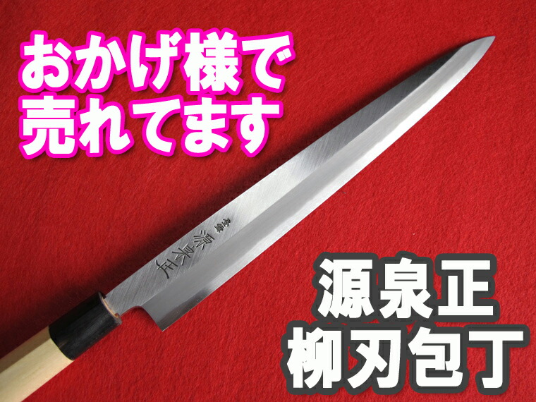 楽天市場】源泉正 [IZUMIMASA]白鋼本霞 柳刃包丁 300mm【いつでもお