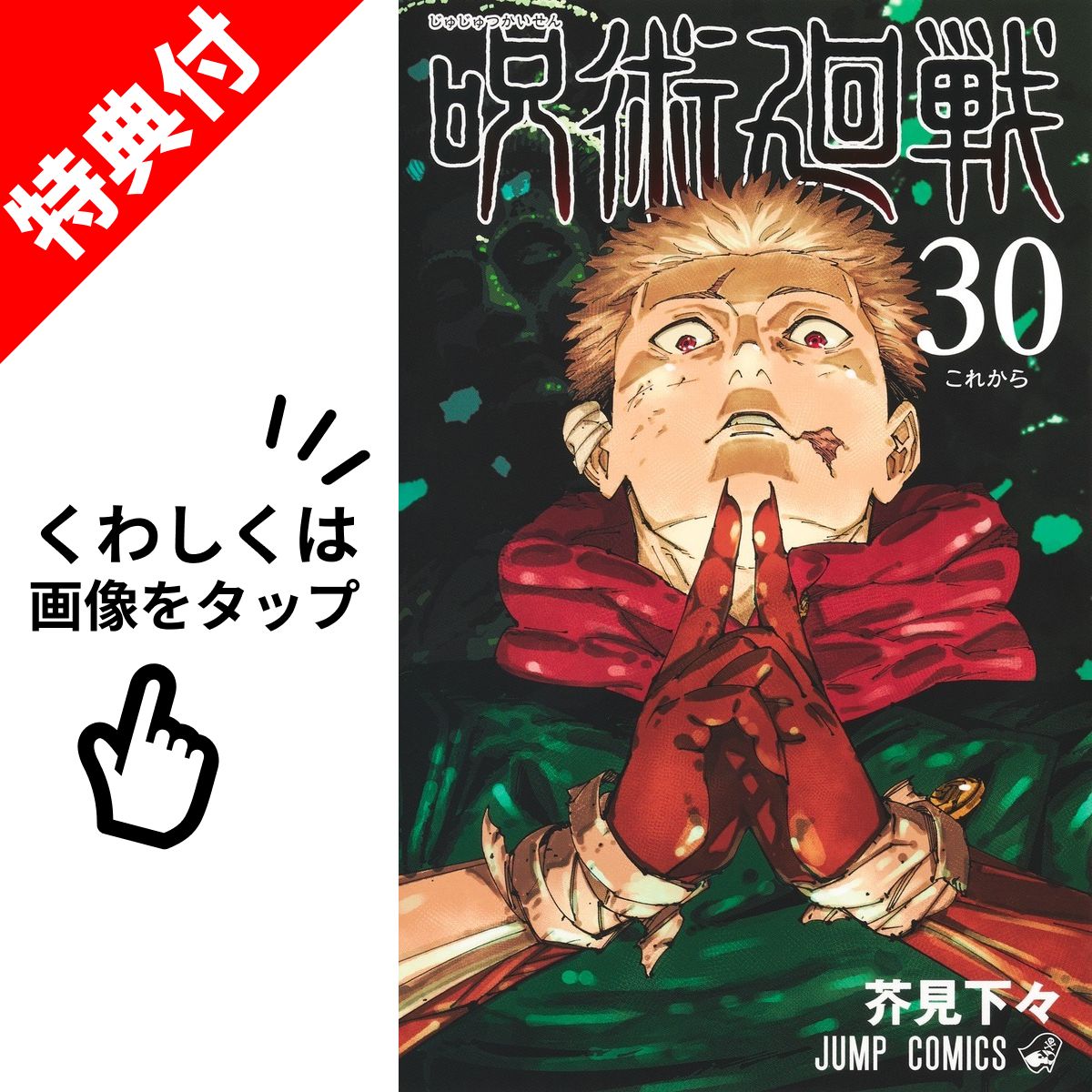 楽天市場】【新品】 呪術廻戦 0巻-30巻 + 公式ファンブック 全巻 完結