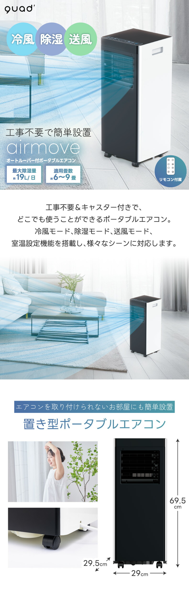 移動式スポットエアコン | QUADS - 心ときめく生活雑貨『mecuーメクー』