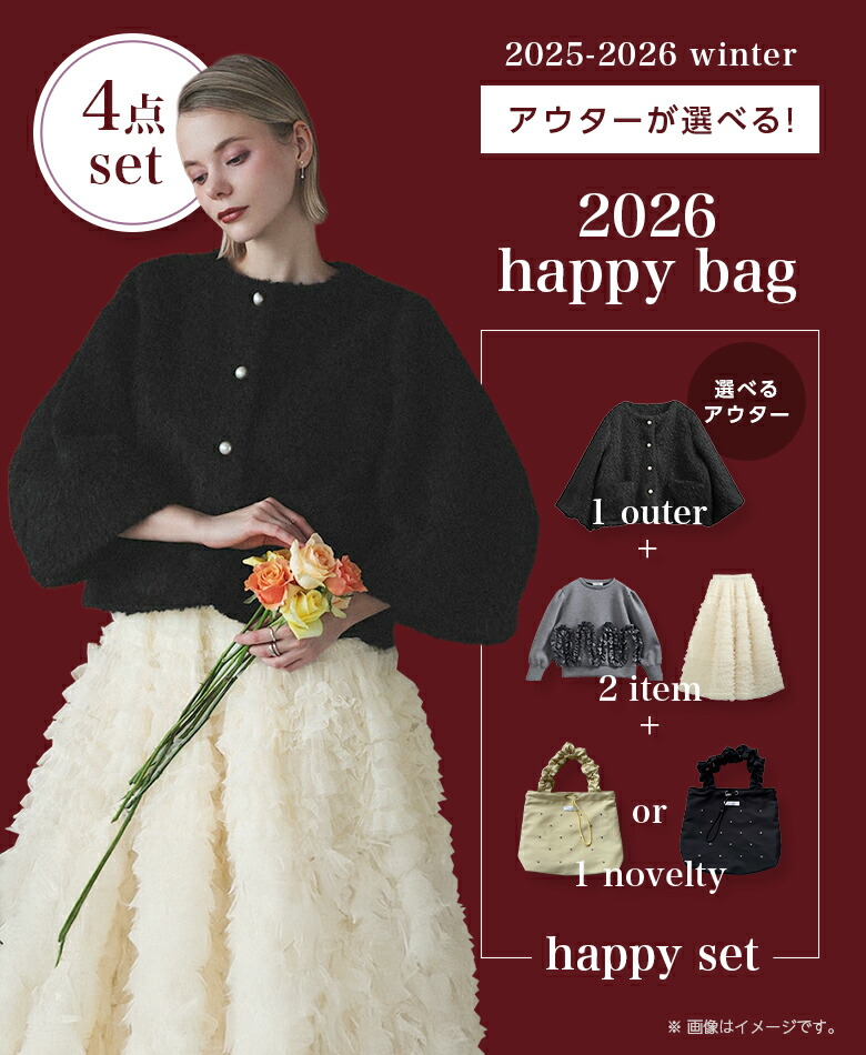 1/1 0時発売□ 選べるアウター！MERAKI 2026 happy bag 新春 福袋 送料