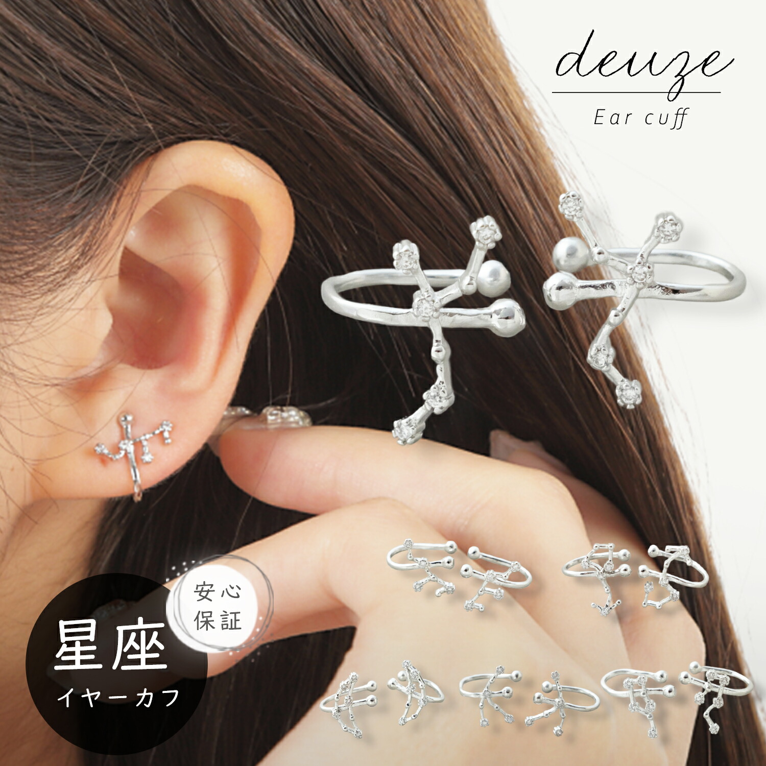 楽天市場】イヤーカフ 2個 セット deuze 星座 アクセサリー 人気 ペア