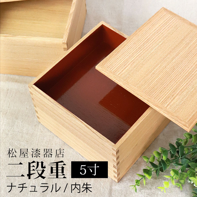 楽天市場】重箱 二段 5寸 15cm 松屋漆器店 白木塗 タモ 木製
