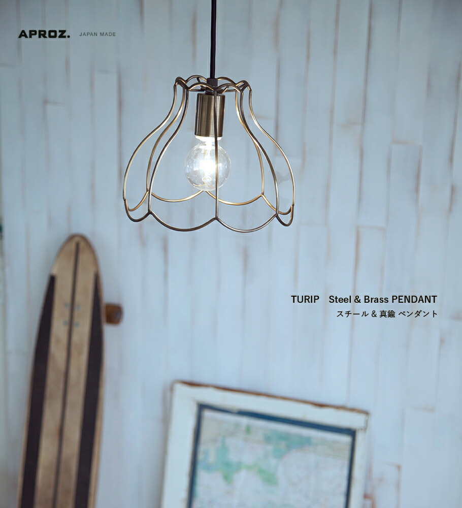 楽天市場】【日本製】APROZ アプロス：TURIP（スチール＆真鍮