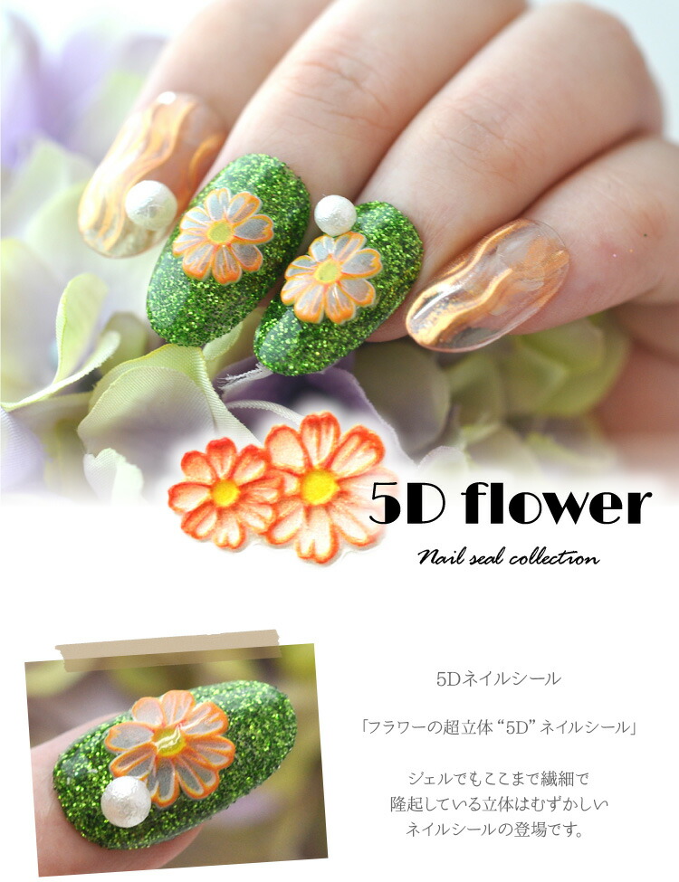 ネイルシール 超立体 5D フラワー マーガレット 花 オレンジ ホワイト