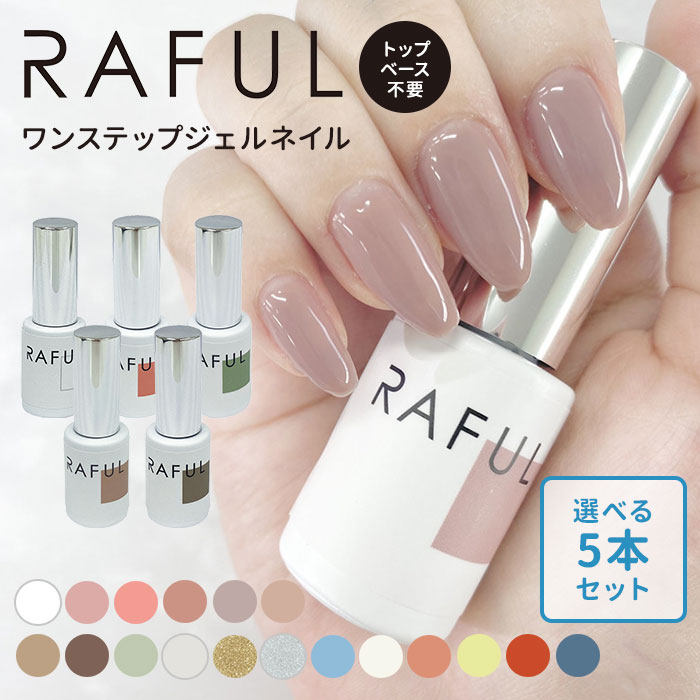 楽天市場】選べる3本セット RAFUL ジェルネイル 5ml ラフル カラー