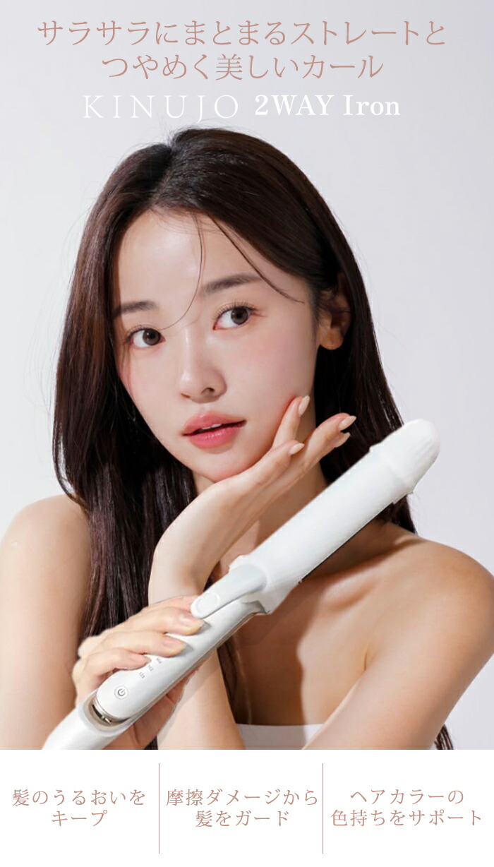 楽天市場】【正規品】KINUJO 絹女 キヌージョ 2WAY IRON ツーウェイ