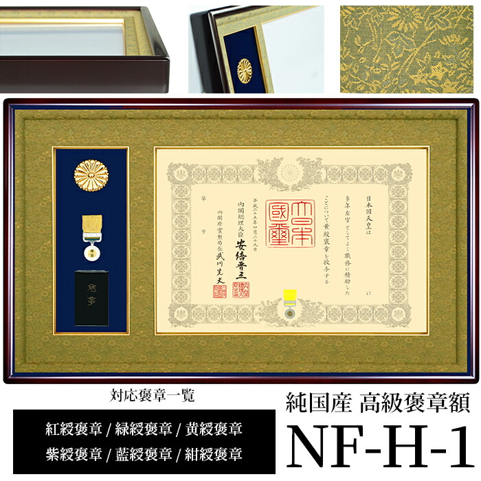 国産高級褒章額 NF-H-1 賞状寸法：515×364mm用 ※勲章ケース収納型 前面