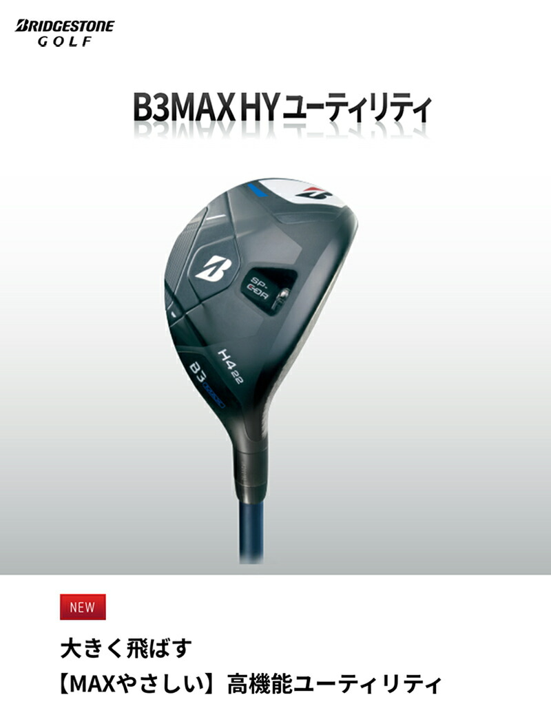 楽天市場】ブリヂストンゴルフ B3MAX HY ユーティリティ【標準品