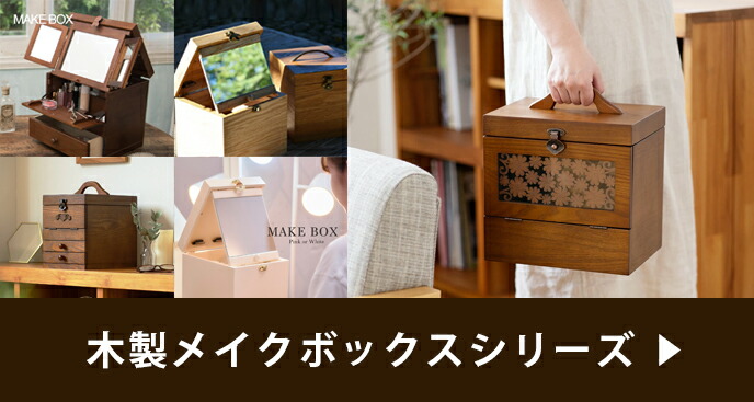 楽天市場】メイクボックス 木製 [ ナチュメイプル ] コスメ収納