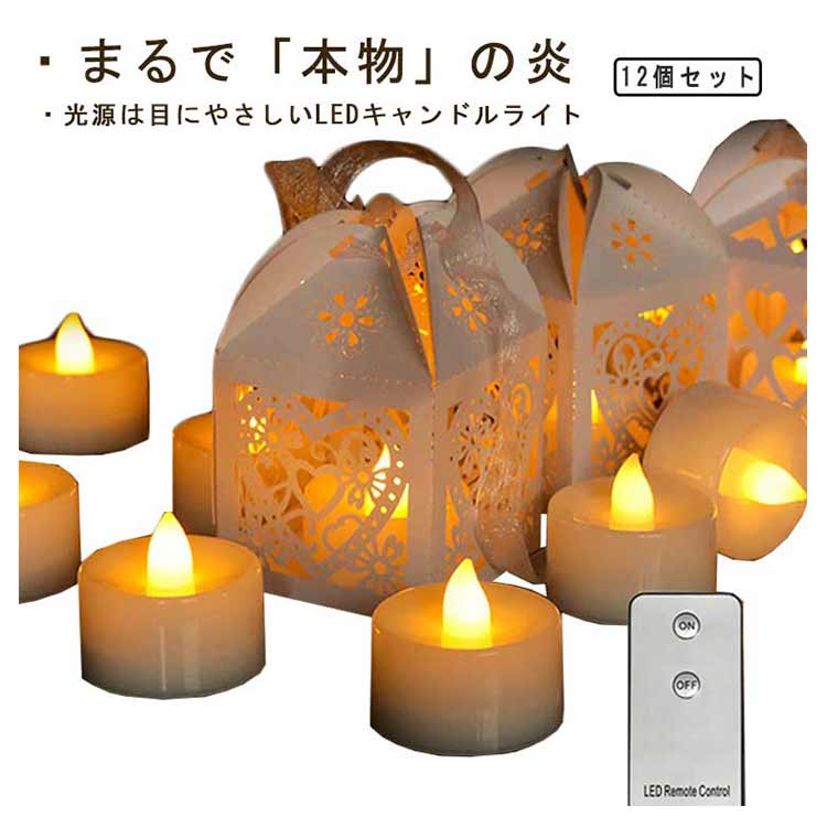楽天市場】LED キャンドル ライト 12個セット リモコン付き 電池式 暖