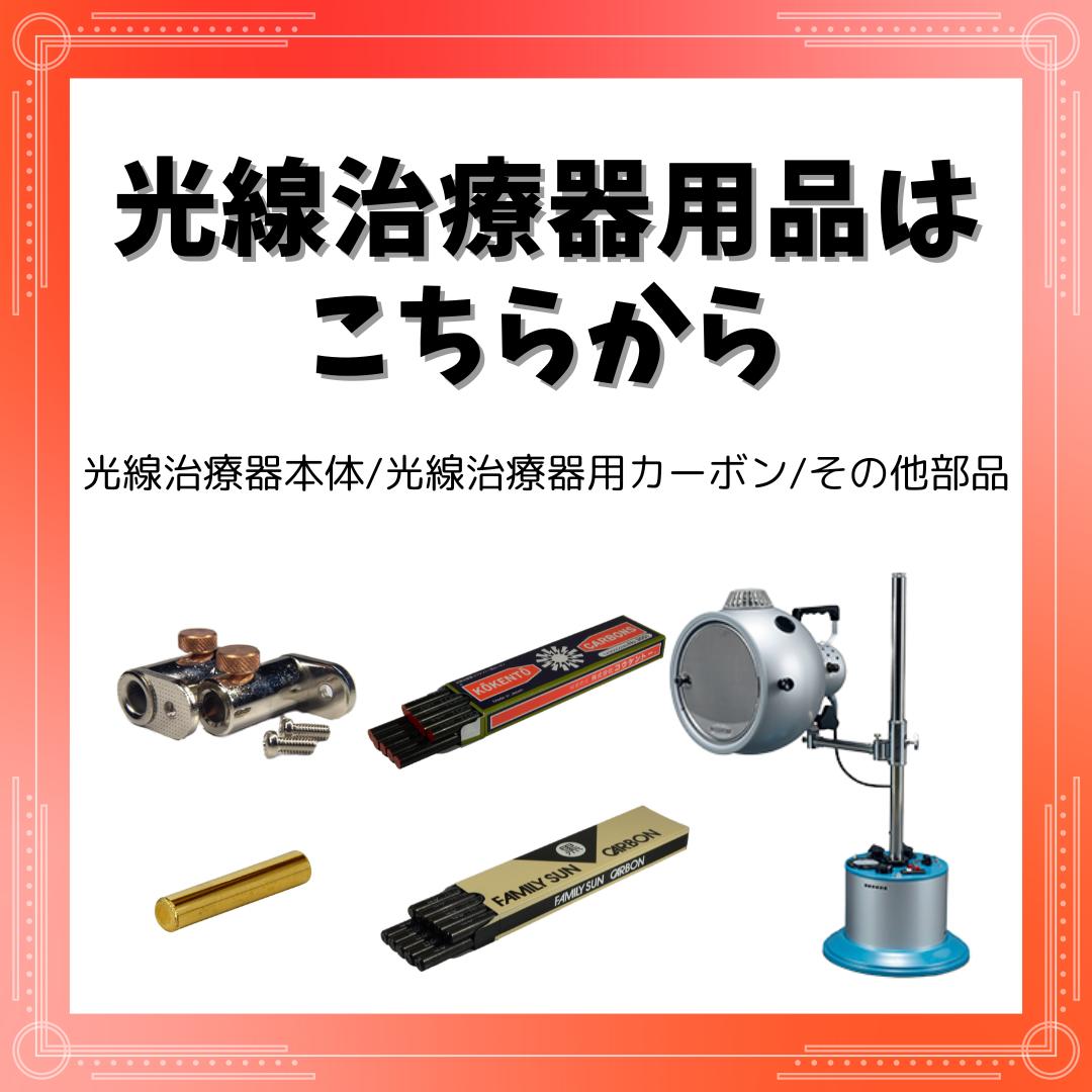 楽天市場】【即日発送】 コウケントー 光線治療器用カーボン 10本入り