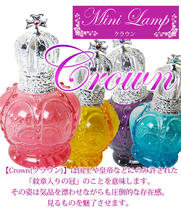 楽天市場】ミニランプ【 クラウン 】 ランプベルジェ アロマオイル に