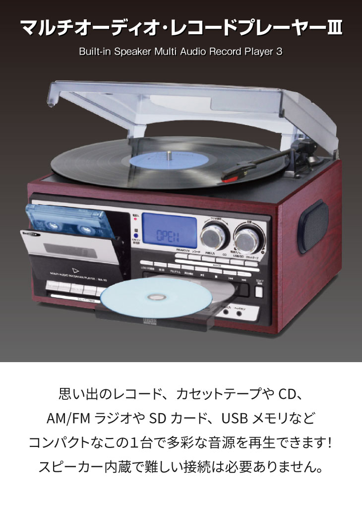 ヤマダモール | マルチオーディオ・レコードプレーヤー レコード