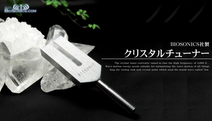 楽天市場】クリスタルチューナー 音叉 正規品 バイオソニック