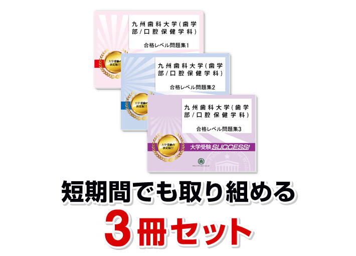 楽天市場】2026 九州歯科大学(歯学部/口腔保健学科)・合格セット問題集