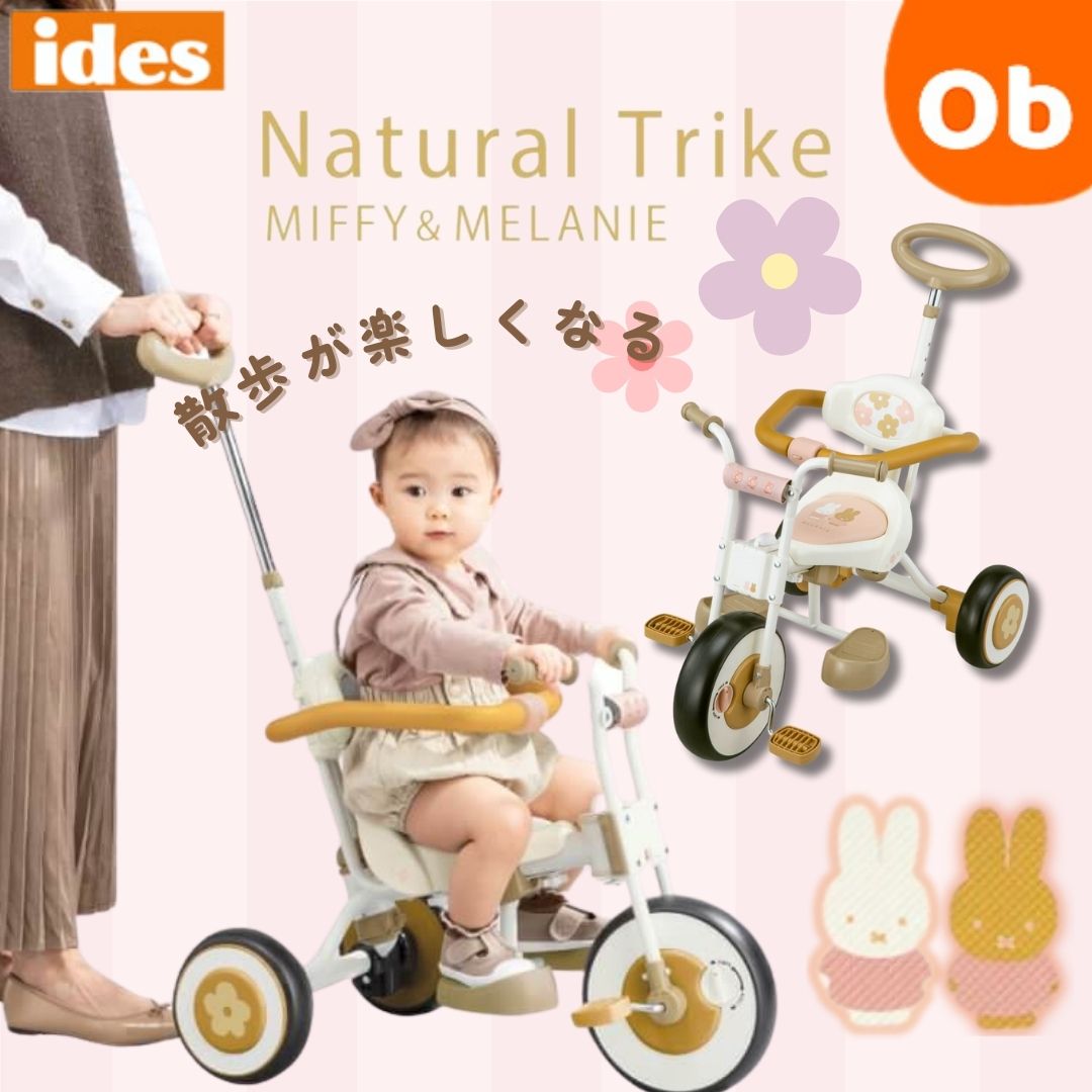 楽天市場】アイデス 三輪車ナチュラルトライク ミッフィー&メラニー