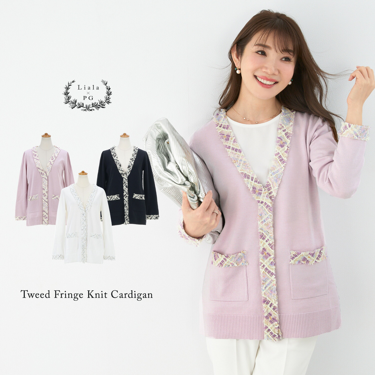 ニット カーディガン ツイード フリンジ Liala×PG 全3色｜lpg411-1324