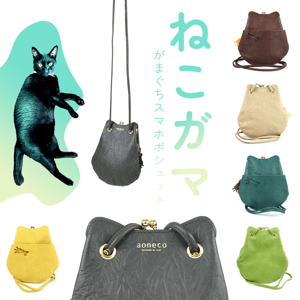 楽天市場】猫柄 がま口バッグ スマホポシェット aoneco アオネコ 日本