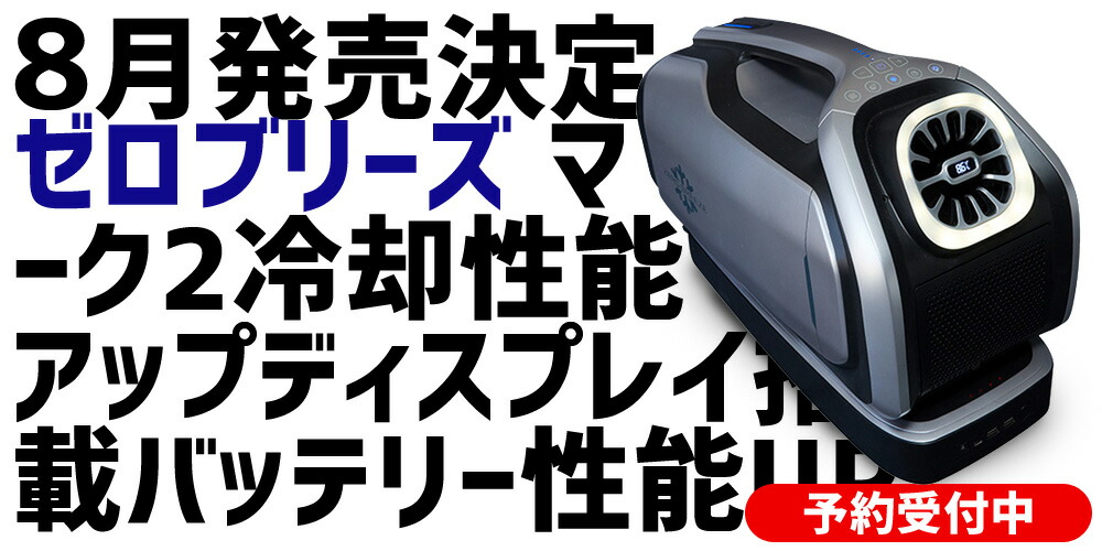 車中泊用 冷房専用 ポータブルエアコン Zero Breeze ゼロブリーズ 携帯