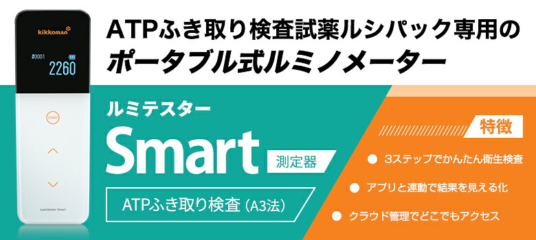 楽天市場】キッコーマン ATPふき取り検査 ルミテスター Smart 測定器