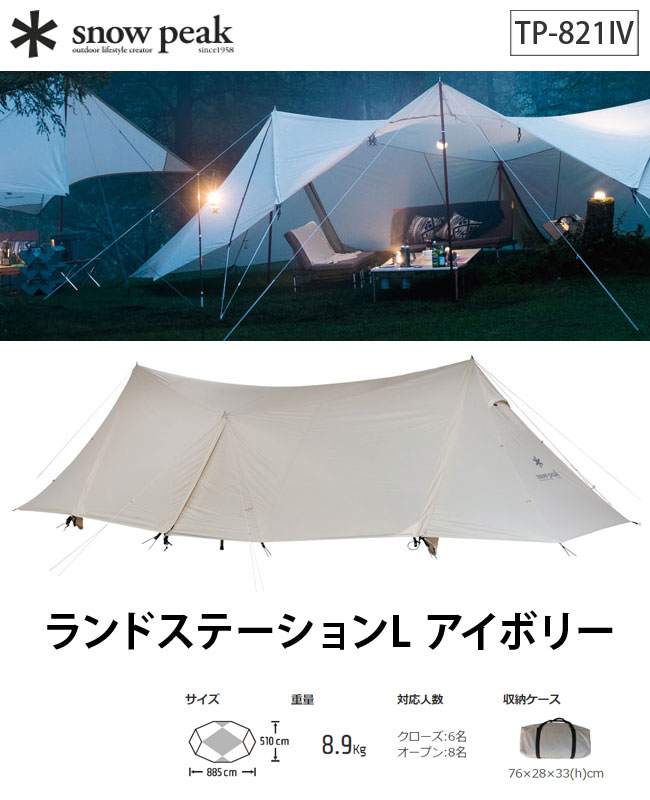 楽天市場】スノーピーク ランドステーションL アイボリー snow peak