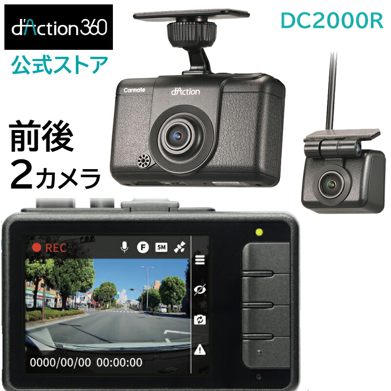 楽天市場】ドライブレコーダー 前後2カメラ カーメイト DC2000R