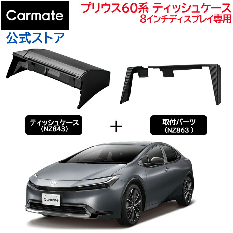 楽天市場】トヨタ プリウス 60系 8インチディスプレイ装着車 専用