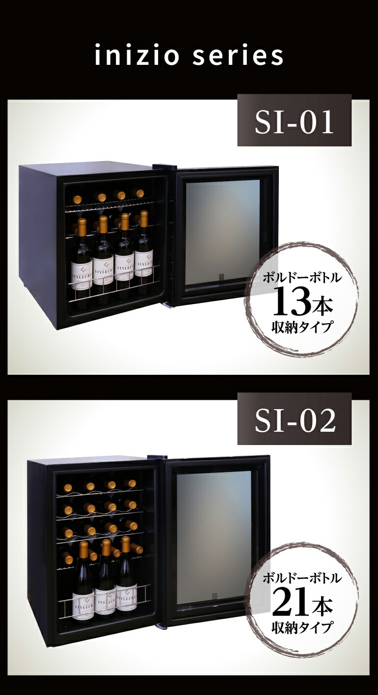 スタイルクレア イニッチオ inizio SI-01｜ワインセラー専門店 セラー専科