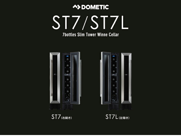 GWまでの出品/Dometic ワインセラー スリムタワー　ST7 Amazon.co.jp: Dometic スリムタワーワインセラー（右開き） ST7