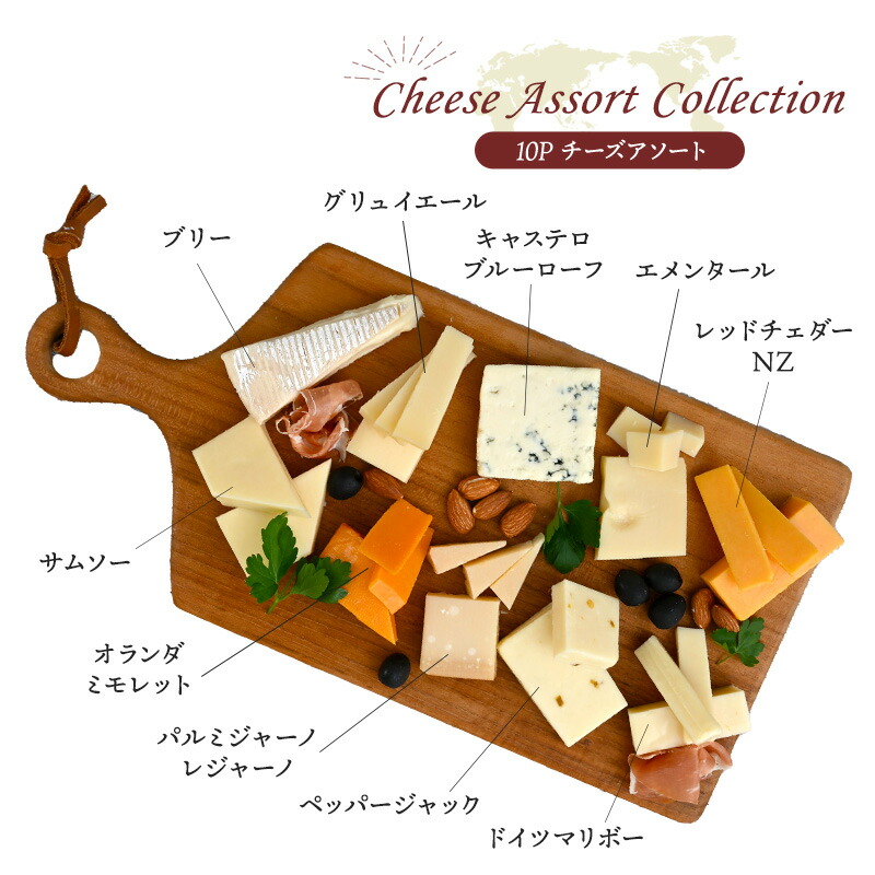 世界8か国10種のチーズ アソート セット［冷蔵のみ］【送料無料