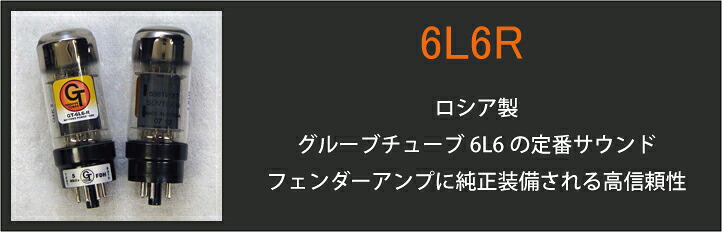 6V6GT/6L6GC/6N3C 真空管アンプ 楽天市場】 Groove Tubes (真空管) > 6L6パワー管 : 快音生活