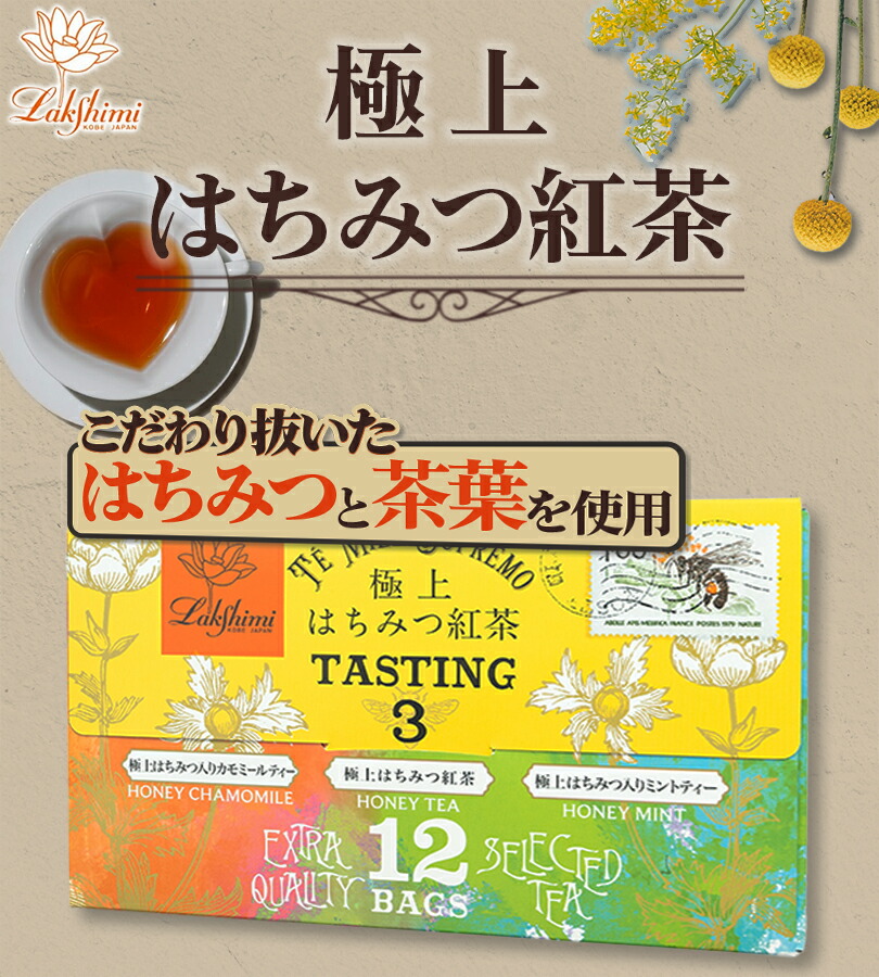 楽天市場】ラクシュミー 極上はちみつ紅茶 はちみつ入り カモミール