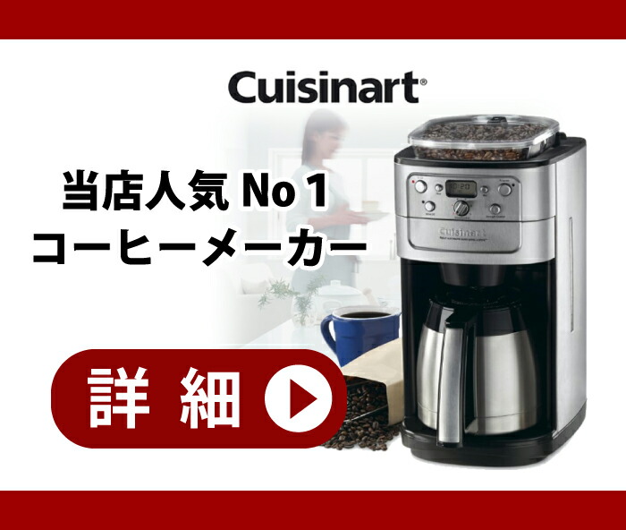 楽天市場】クイジナート 10カップコーヒーメーカー コーヒーメーカー