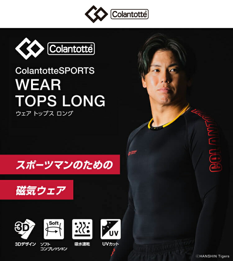 楽天市場】コラントッテ SPORTS ウェア トップス ロング 磁気ウェア