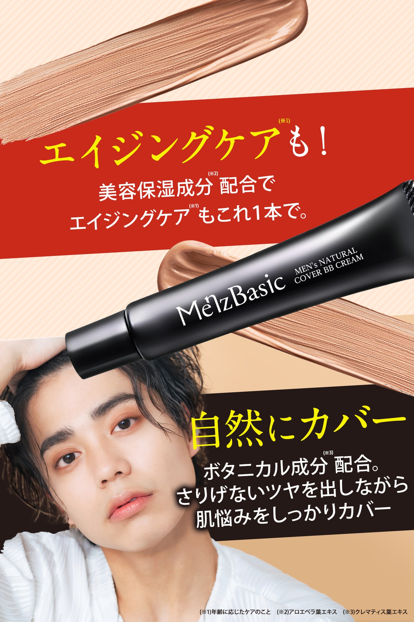 公式オンラインストア】メンズベーシック BBクリーム バレない素肌感