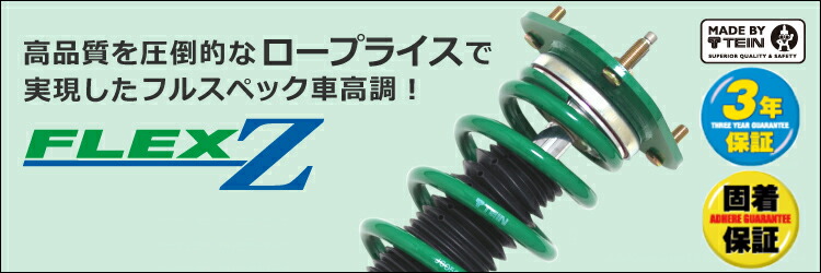 楽天市場】TEIN テイン FLEX Z VSQ32C1AS2 減衰力16段階車高調整式