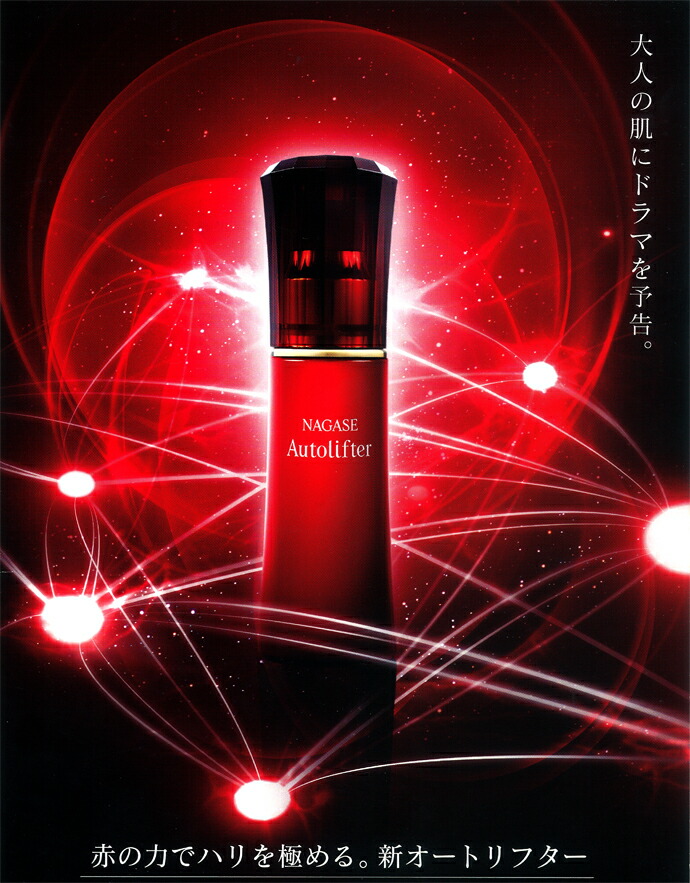 送料無料】ナガセ オートリフター 1本(30ml) リフトアップケァ美容液