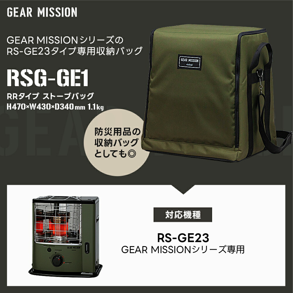 楽天市場】トヨトミ ストーブバッグ RSG-GE1 (対応機種:RS-GE23) GEAR