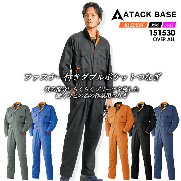 楽天市場】つなぎ メンズ 長袖 作業着 アタックベース 151530 長袖 後