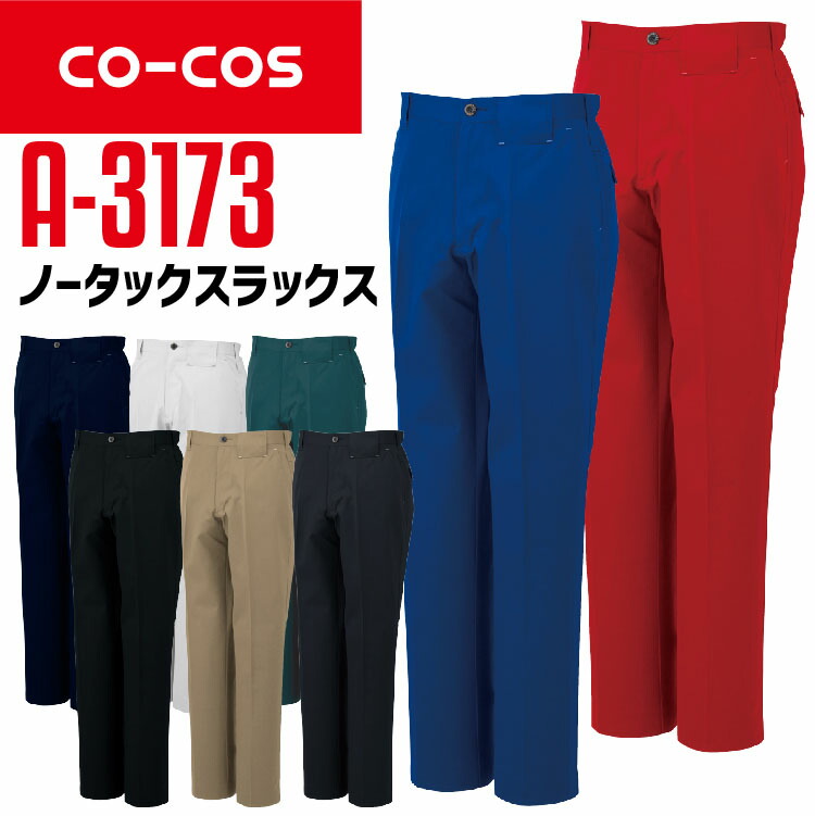 コーコス スラックス A-3173 CO-COS メンズ レディース ノータック