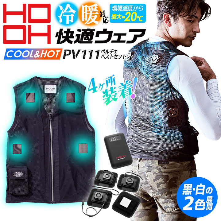 楽天市場】【即日発送】ペルチェ ベスト フルセット【バッテリー付き