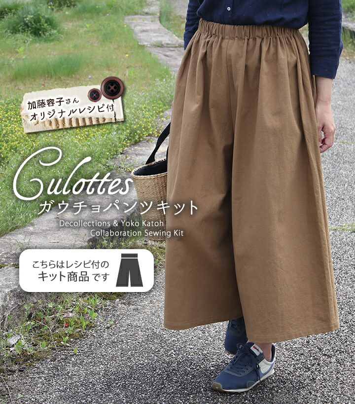 手作りキット】加藤容子さまオリジナルレシピ！ガウチョパンツキット