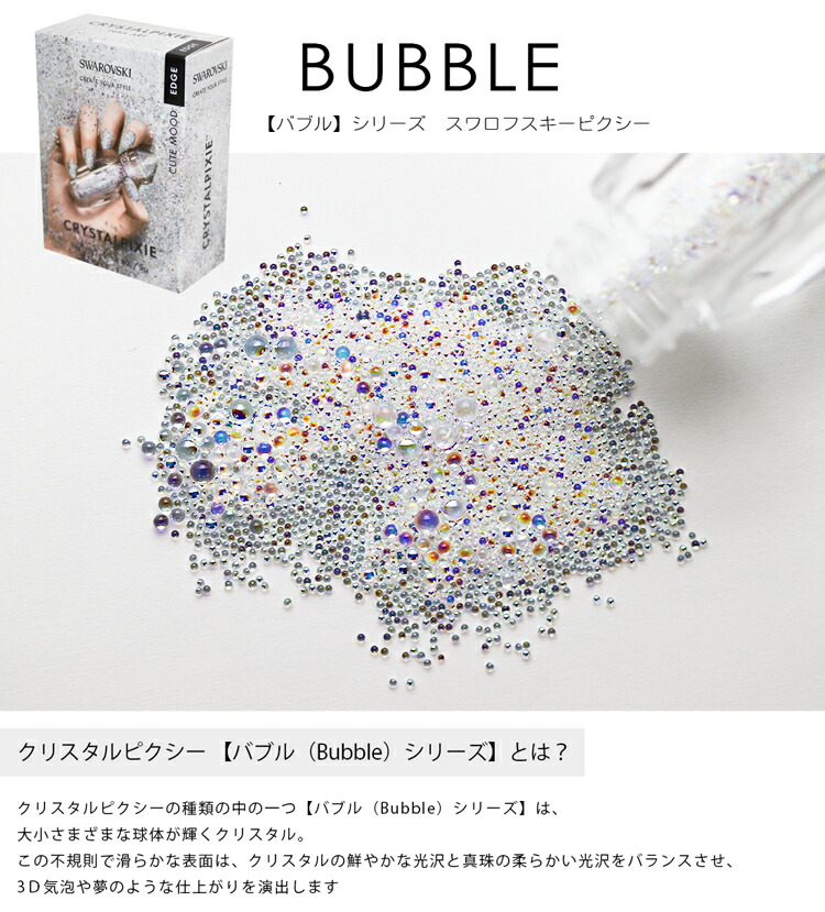 ピクシー スワロフスキー BUBBLE(バブル) クリスタル スワロ SWAROVSKI