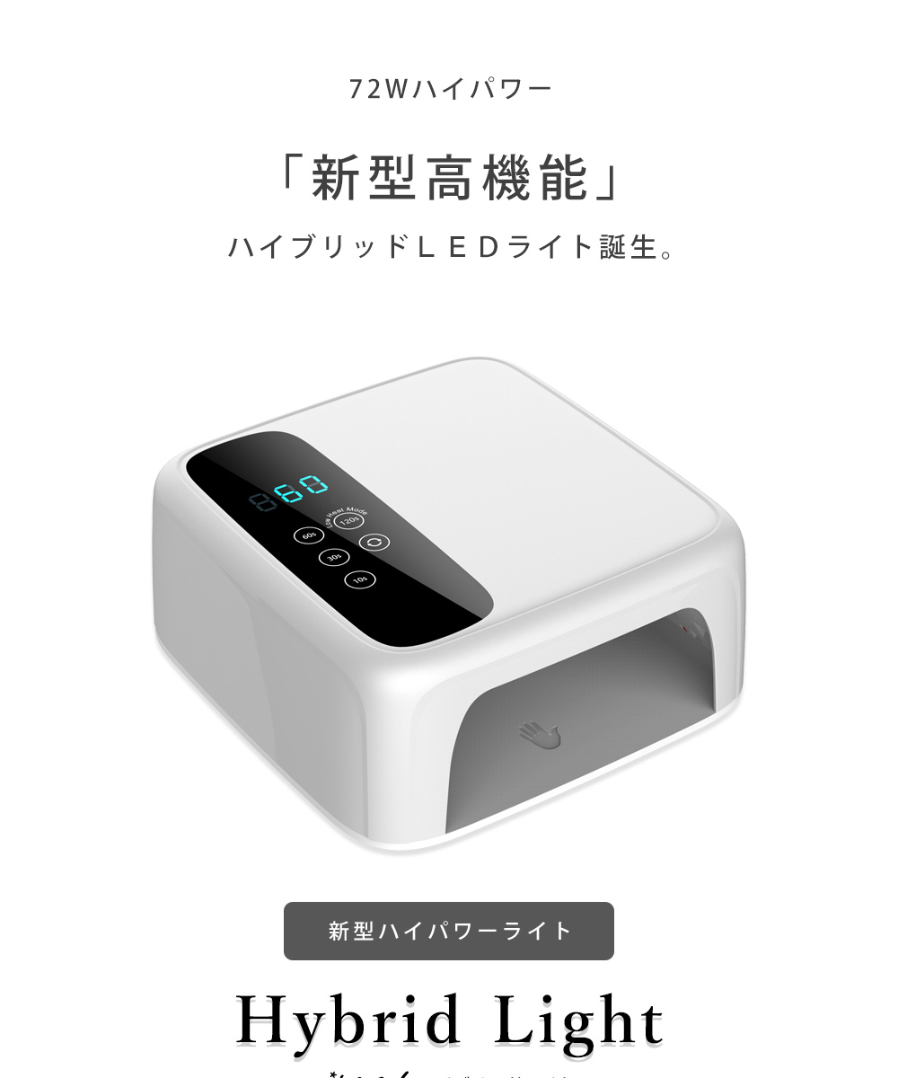 楽天市場】ネイルツール UV/LED両対応 新型ハイパワー ハイブリッドLED